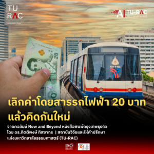 รถไฟฟ้า 20 บาท ไม่ใช่คำตอบสุดท้าย เร่งสร้างระบบนิเวศการเดินทางที่ครบวงจร