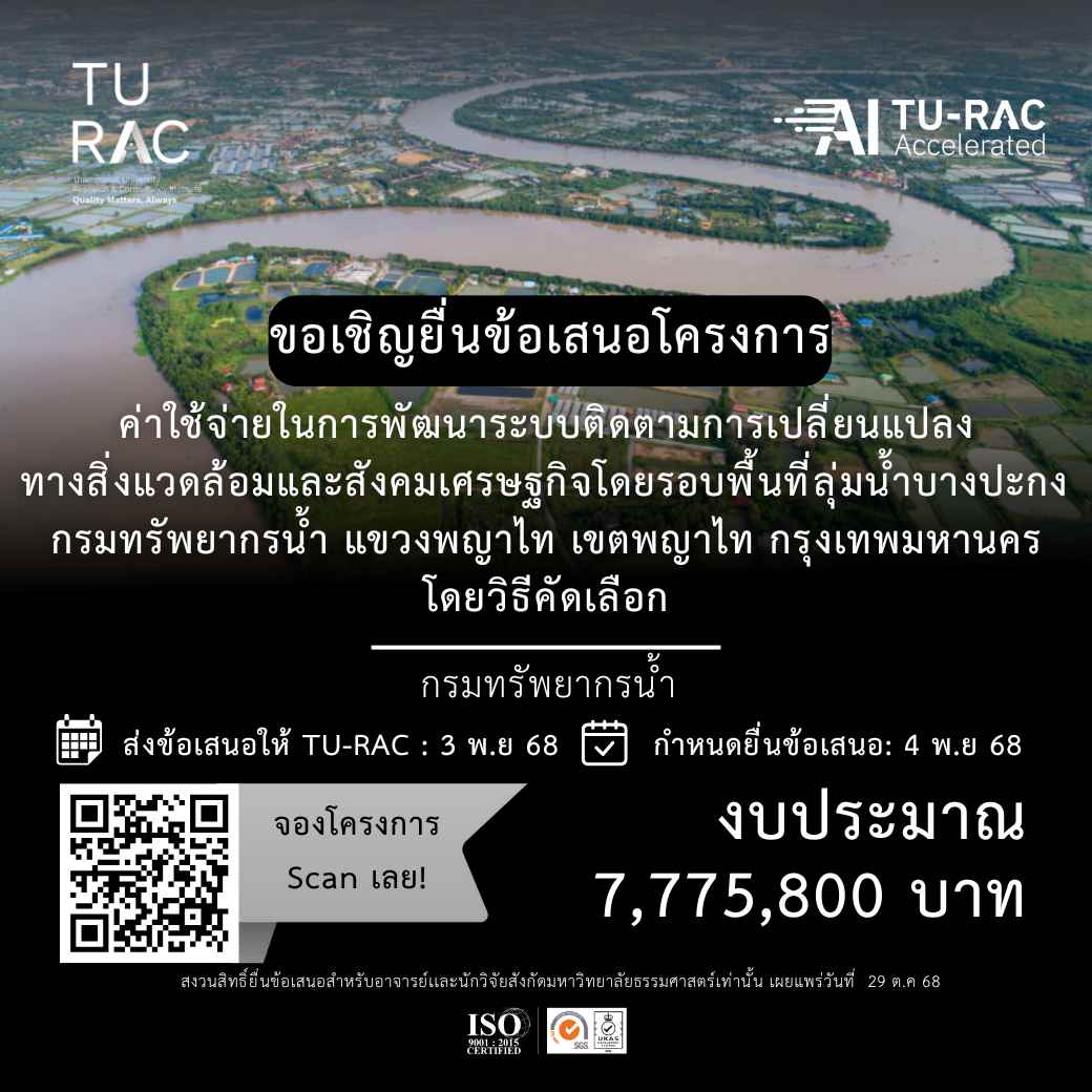 TU-RAC ขอเชิญยื่นข้อเสนอโครงการค่าใช้จ่ายในการพัฒนาระบบติดตามการเปลี่ยนแปลงทางสิ่งแวดล้อมและสังคมเศรษฐกิจโดยรอบพื้นที่ลุ่มน้ำบางปะกง กรมทรัพยากรน้ำ แขวงพญาไท เขตพญาไท กรุงเทพมหานคร โดยวิธีคัดเลือก