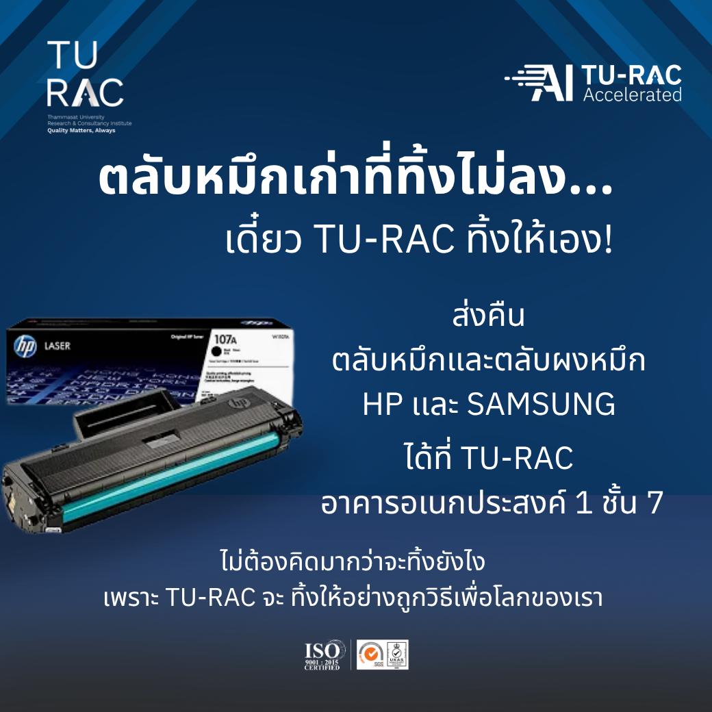 ตลับหมึกเก่าที่ทิ้งไม่ลง... เดี๋ยว TU-RAC ทิ้งให้เอง! 😆