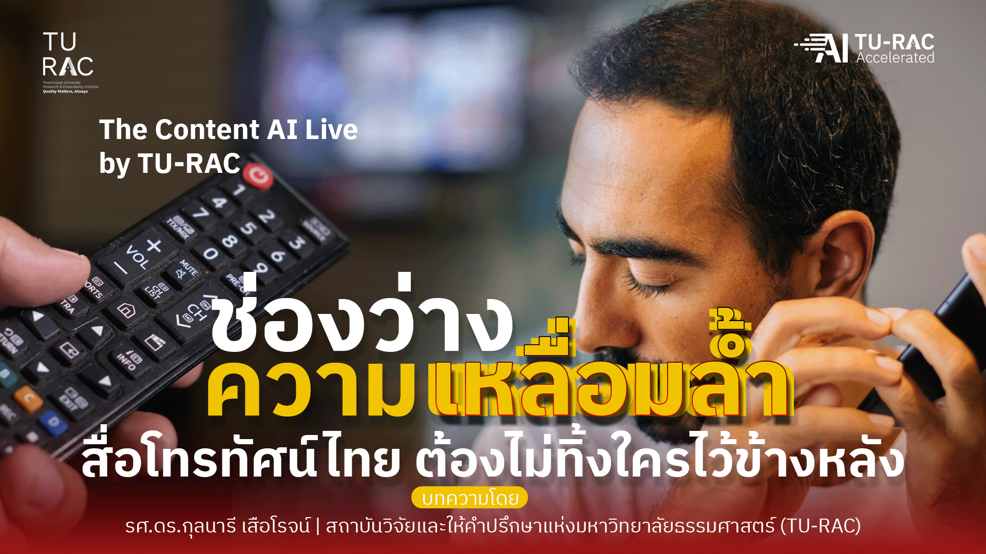 ช่องว่างของความเหลื่อมล้ำ สื่อโทรทัศน์ไทยต้องไม่ทิ้งใครไว้ข้างหลัง