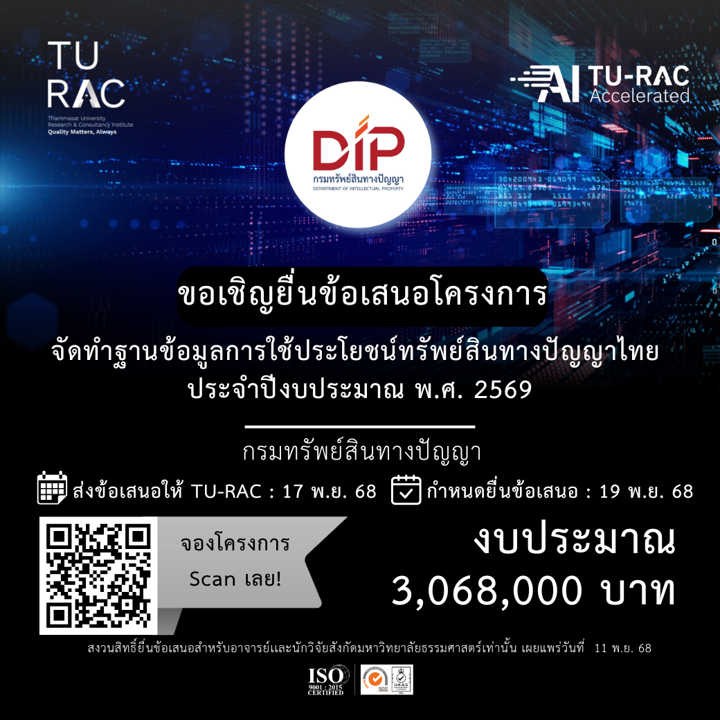 ✨ TU-RAC ขอเชิญยื่นข้อเสนอโครงการจัดทำฐานข้อมูลการใช้ประโยชน์ทรัพย์สินทางปัญญาไทย ประจำปีงบประมาณ พ.ศ. 2569 โดยวิธีคัดเลือก