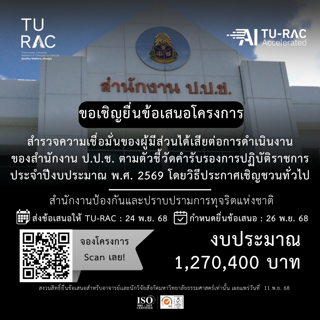 ✨ TU-RAC ขอเชิญยื่นข้อเสนอโครงการสำรวจความเชื่อมั่นของผู้มีส่วนได้เสียต่อการดำเนินงานของสำนักงาน ป.ป.ช. ตามตัวชี้วัดคำรับรองการปฏิบัติราชการ ประจำปีงบประมาณ พ.ศ. 2569 โดยวิธีประกาศเชิญชวนทั่วไป