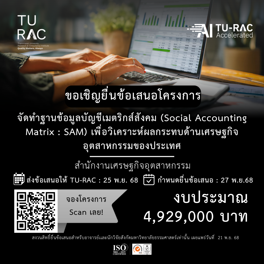 ✨ TU-RAC ขอเชิญยื่นข้อเสนอโครงการจัดทำฐานข้อมูลบัญชีเมตริกส์สังคม (Social Accounting Matrix : SAM) เพื่อวิเคราะห์ผลกระทบด้านเศรษฐกิจอุตสาหกรรมของประเทศ