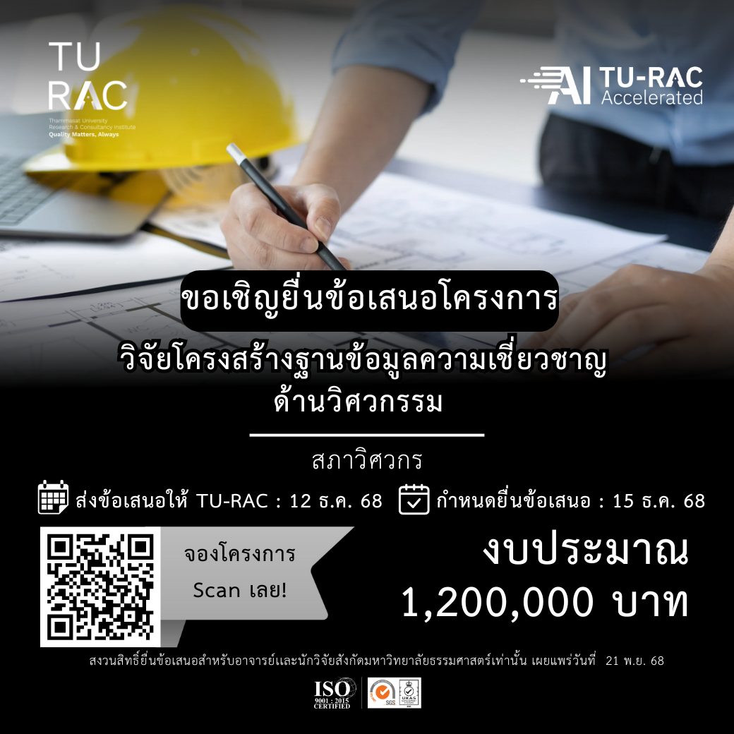 ✨ TU-RAC ขอเชิญยื่นข้อเสนอโครงการวิจัยโครงสร้างฐานข้อมูลความเชี่ยวชาญด้านวิศวกรรม