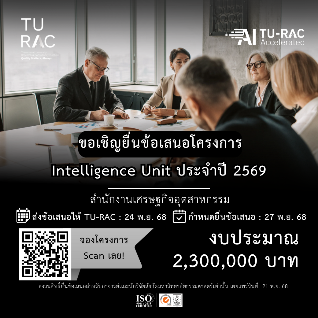 ✨ TU-RAC ขอเชิญยื่นข้อเสนอโครงการ Intelligence Unit ประจำปี 2569