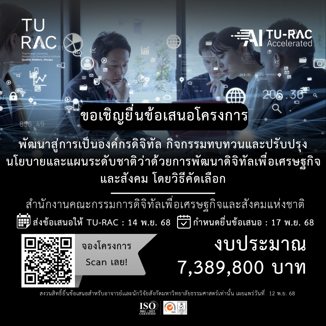 ✨ TU-RAC ขอเชิญยื่นข้อเสนอโครงการพัฒนาสู่การเป็นองค์กรดิจิทัล กิจกรรมทบทวนและปรับปรุงนโยบายและแผนระดับชาติว่าด้วยการพัฒนาดิจิทัลเพื่อเศรษฐกิจและสังคม โดยวิธีคัดเลือก