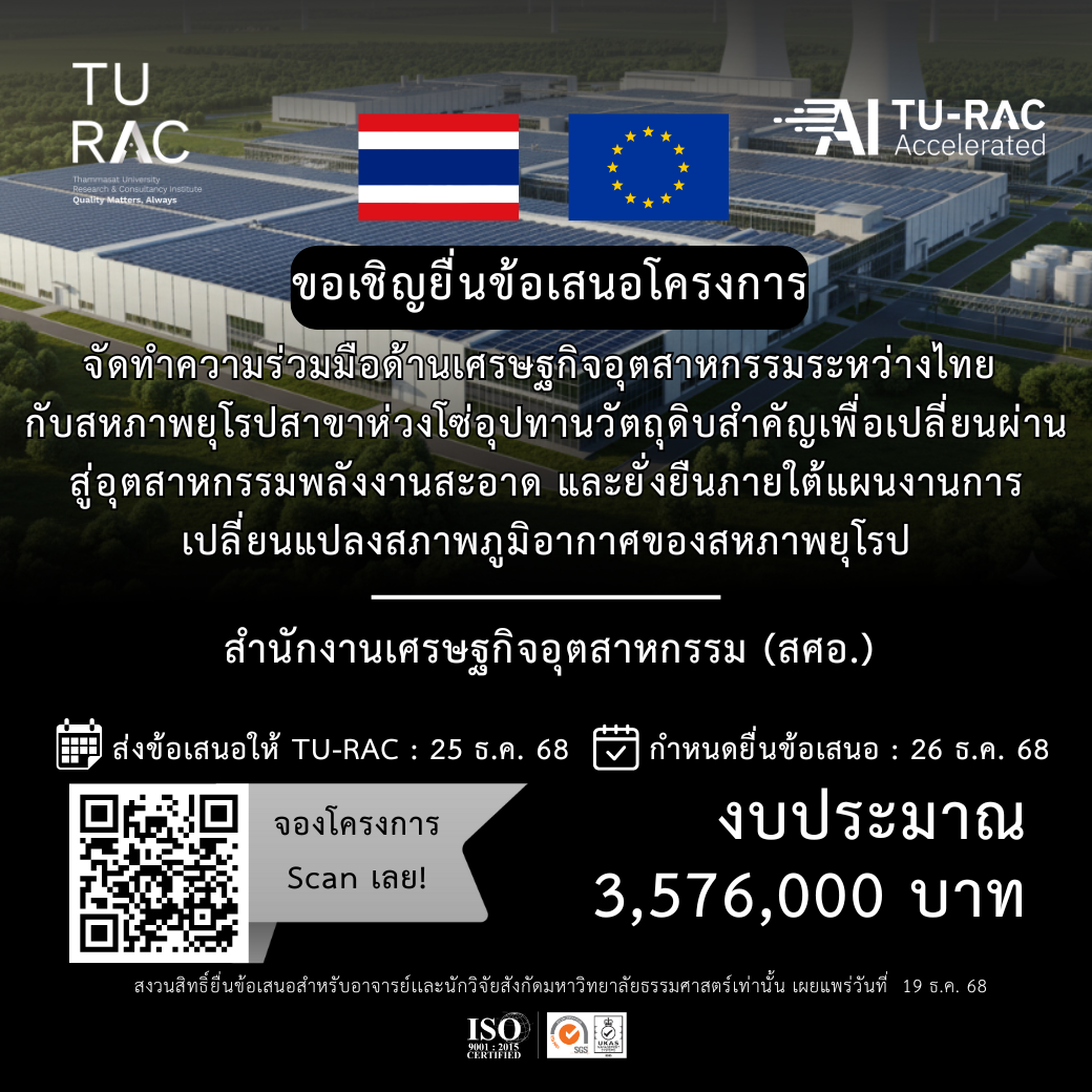TU-RAC ขอเชิญยื่นข้อเสนอโครงการจัดทำความร่วมมือด้านเศรษฐกิจอุตสาหกรรมระหว่างไทย กับสหภาพยุโรปสาขาห่วงโซ่อุปทานวัตถุดิบสำคัญเพื่อเปลี่ยนผ่านสู่อุตสาหกรรมพลังงานสะอาด และยั่งยืนภายใต้แผนงานการเปลี่ยนแปลงสภาพภูมิอากาศของสหภาพยุโรป 🔋