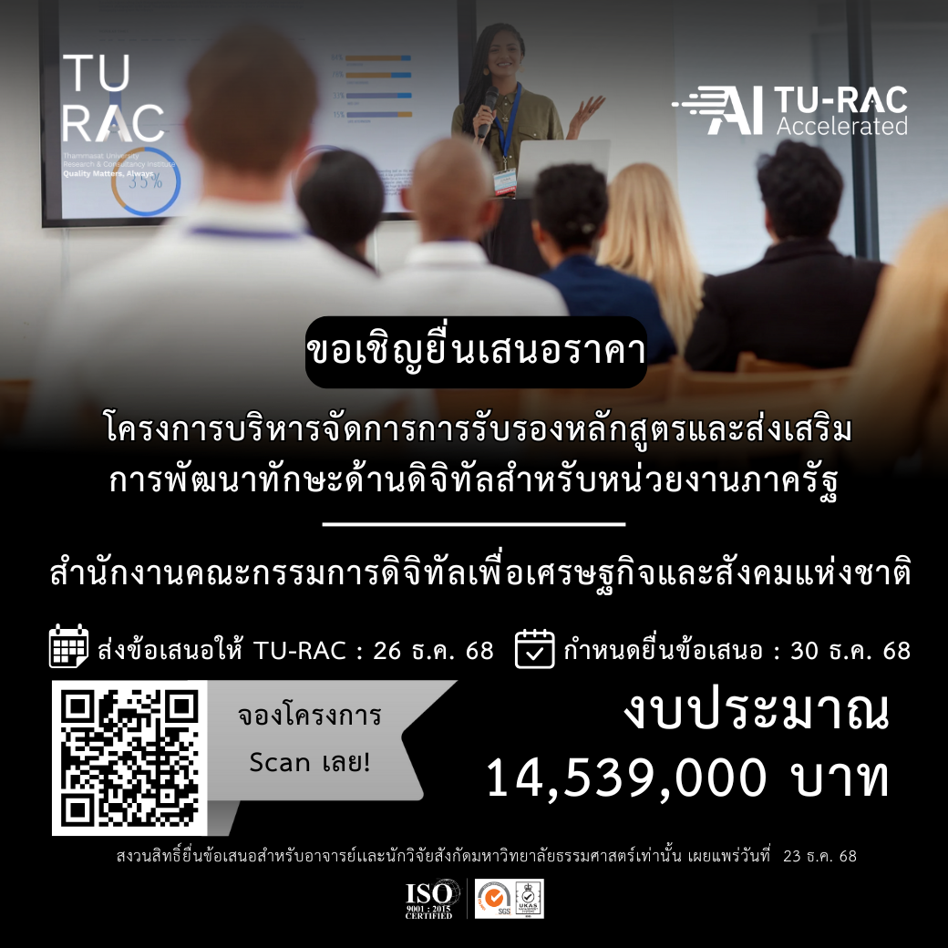 TU-RAC ขอเชิญยื่นเสนอราคาโครงการบริหารจัดการการรับรองหลักสูตรและส่งเสริมการพัฒนาทักษะด้านดิจิทัลสำหรับหน่วยงานภาครัฐ 🖥️🎓