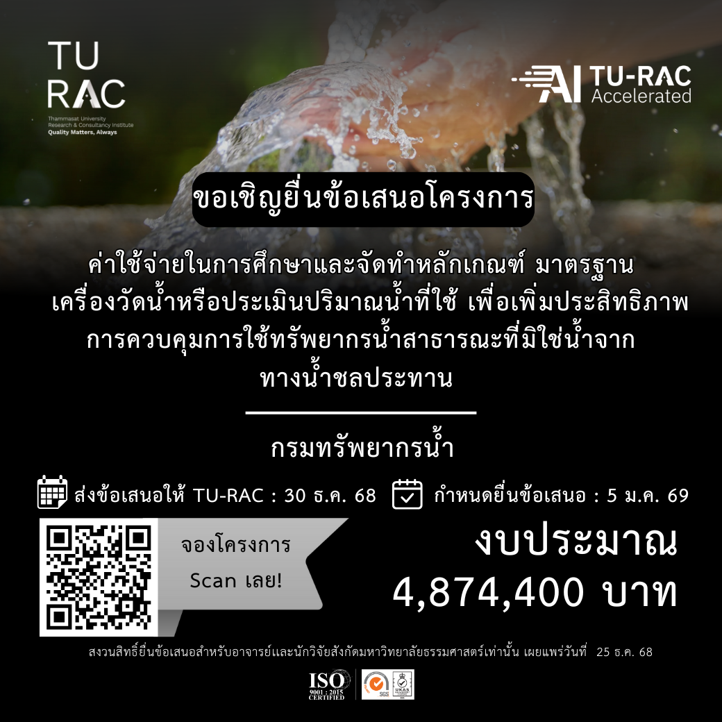 TU-RAC ขอเชิญยื่นข้อเสนอโครงการ: ค่าใช้จ่ายในการศึกษาและจัดทำหลักเกณฑ์ มาตรฐานเครื่องวัดน้ำหรือประเมินปริมาณน้ำที่ใช้ เพื่อเพิ่มประสิทธิภาพการควบคุมการใช้ทรัพยากรน้ำสาธารณะที่มิใช่น้ำจากทางน้ำชลประทาน 🌊