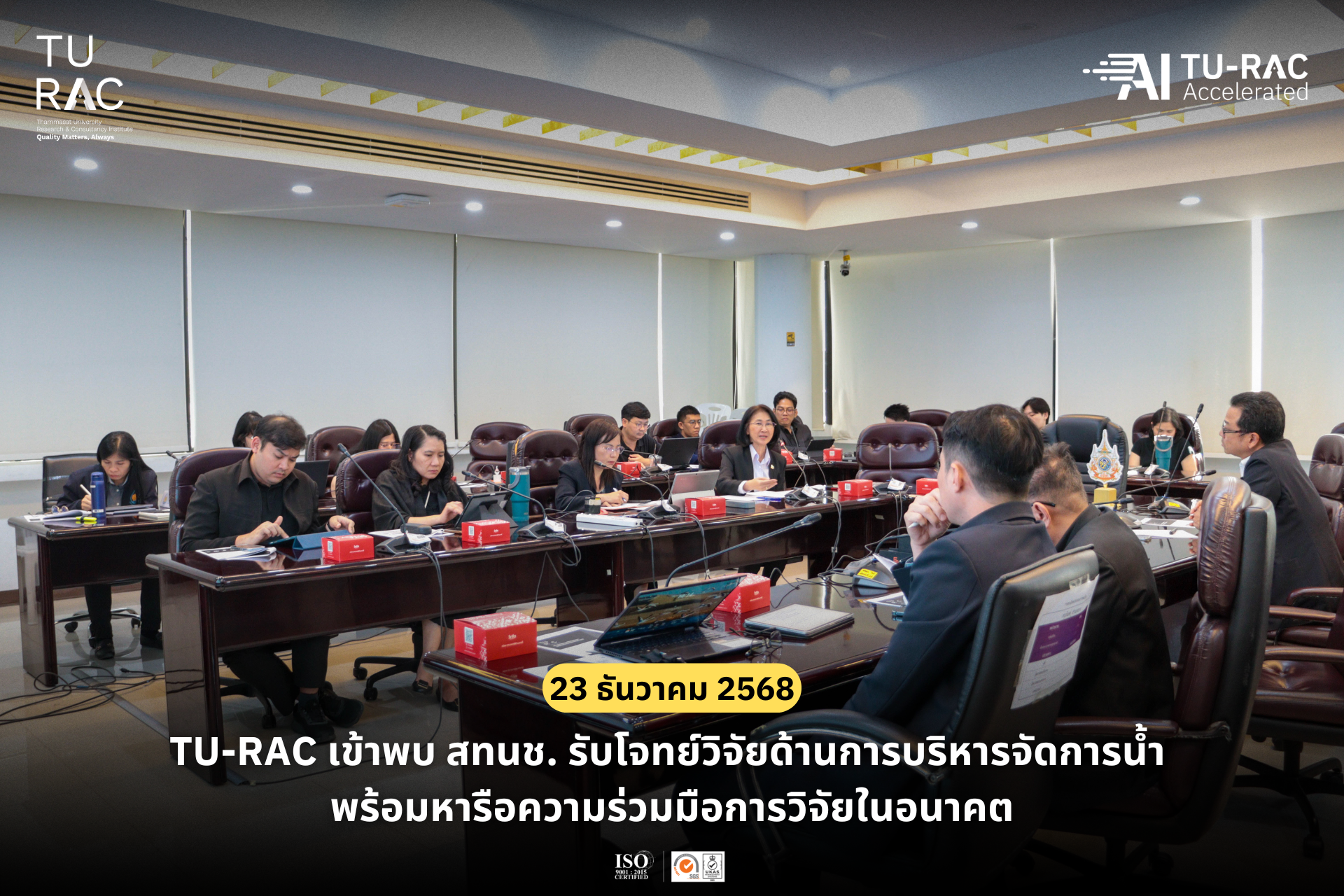 TU-RAC เข้าพบ สทนช. รับโจทย์วิจัยด้านการบริหารจัดการน้ำ พร้อมหารือความร่วมมือการวิจัยในอนาคต