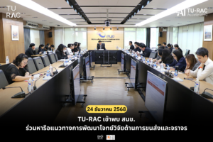 TU-RAC เข้าพบ สนข. ร่วมหารือแนวทางการพัฒนาโจทย์วิจัยด้านการขนส่งและจราจร