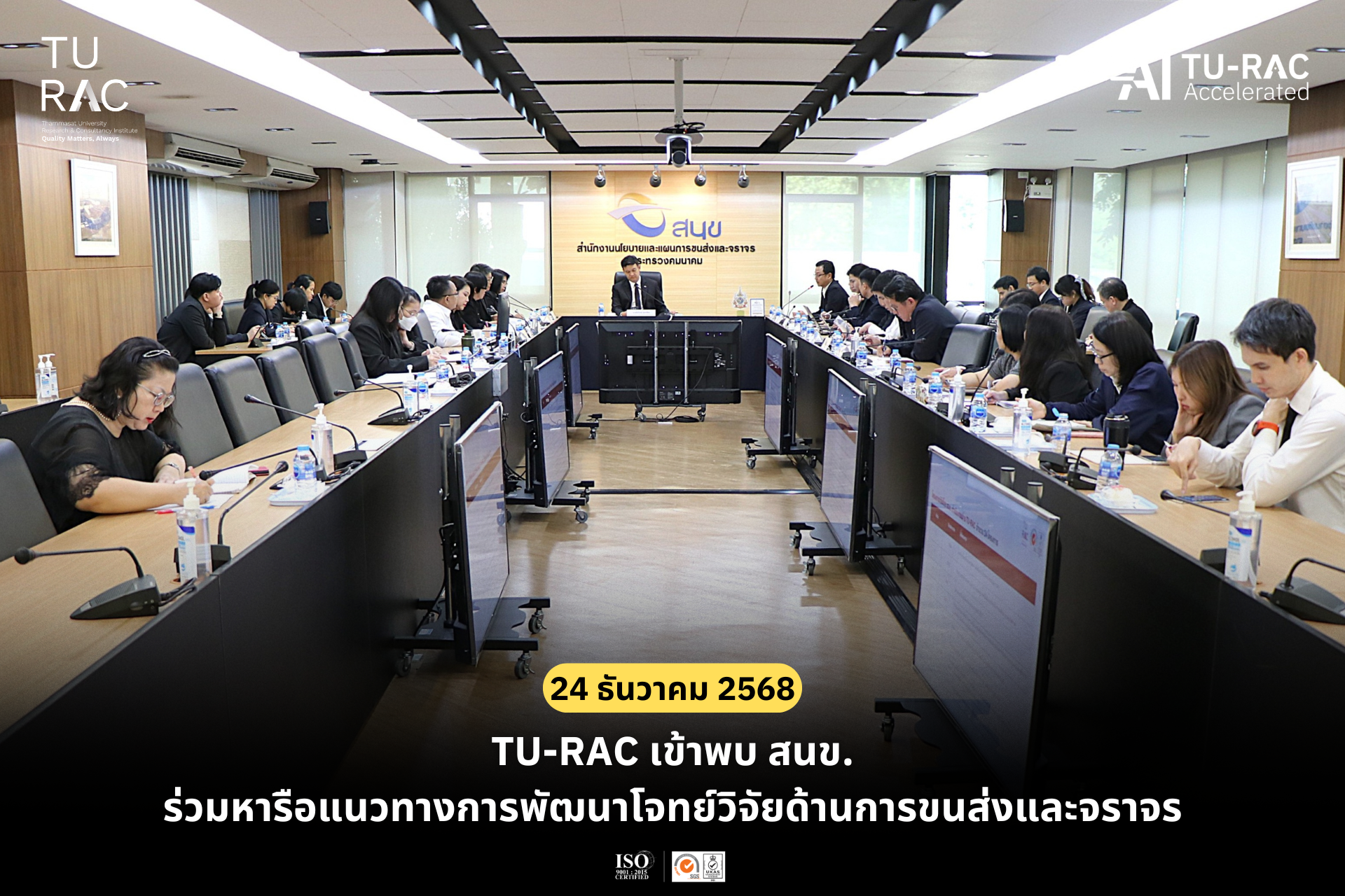 TU-RAC เข้าพบ สนข. ร่วมหารือแนวทางการพัฒนาโจทย์วิจัยด้านการขนส่งและจราจร