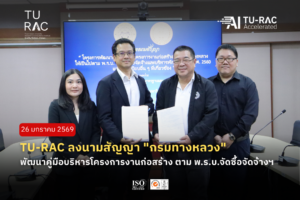 TU-RAC ลงนามสัญญา "กรมทางหลวง" พัฒนาคู่มือบริหารโครงการงานก่อสร้าง ตาม พ.ร.บ. จัดซื้อจัดจ้างฯ 🏗️✍️