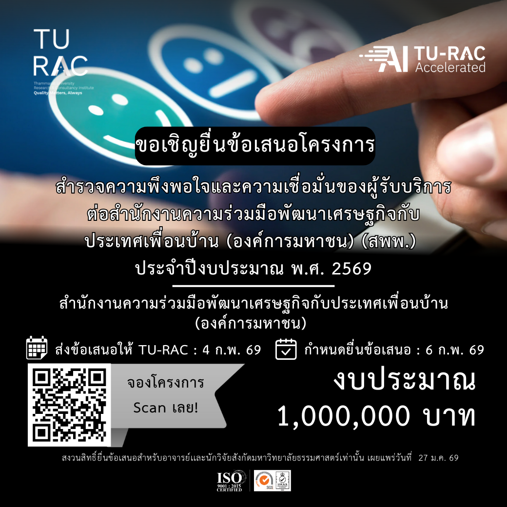 TU-RAC ขอเชิญยื่นข้อเสนอโครงการสำรวจความพึงพอใจและความเชื่อมั่นของผู้รับบริการต่อสำนักงานความร่วมมือพัฒนาเศรษฐกิจกับประเทศเพื่อนบ้าน (องค์การมหาชน) (สพพ.) ประจำปีงบประมาณ พ.ศ. 2569 😊🤝📈