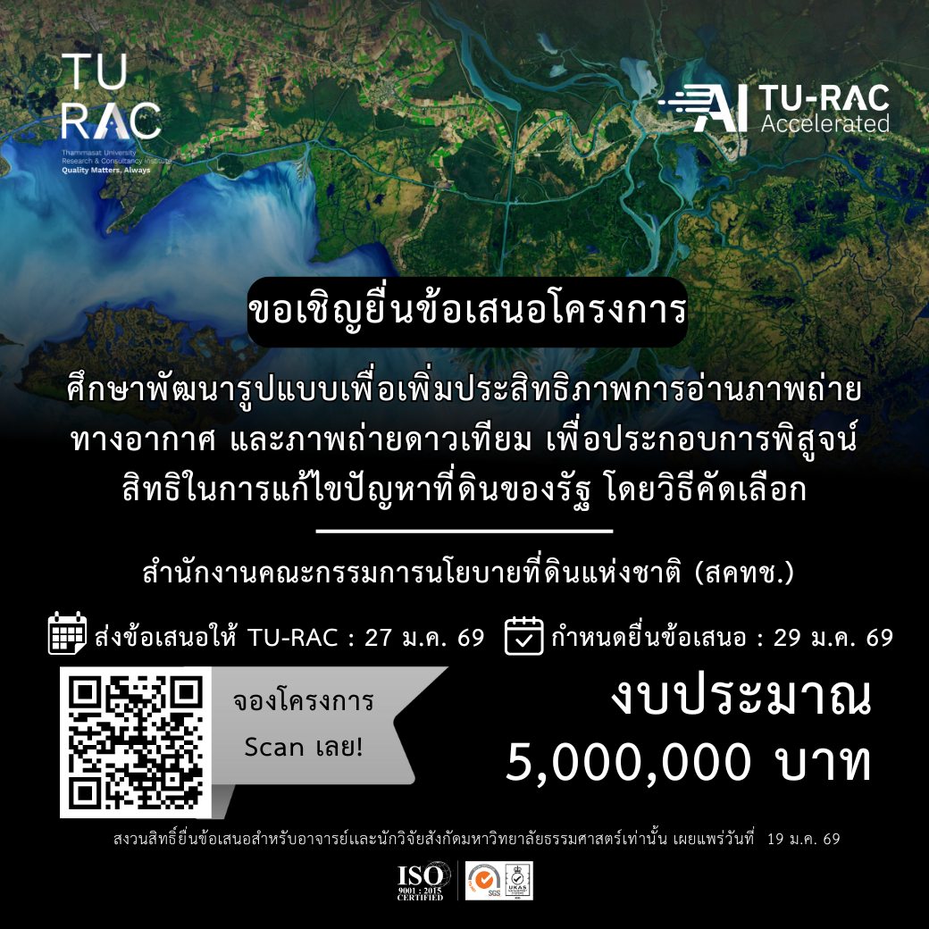 TU-RAC ขอเชิญยื่นข้อเสนอโครงการศึกษาพัฒนารูปแบบเพื่อเพิ่มประสิทธิภาพการอ่านภาพถ่ายทางอากาศ และภาพถ่ายดาวเทียม เพื่อประกอบการพิสูจน์สิทธิในการแก้ไขปัญหาที่ดินของรัฐ โดยวิธีคัดเลือก 🗺️🛰️