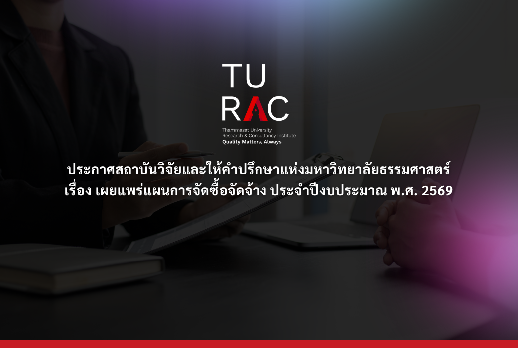 ประกาศสถาบันวิจัยและให้คำปรึกษาแห่งมหาวิทยาลัยธรรมศาสตร์ เรื่อง   เผยแพร่แผนการจัดซื้อจัดจ้าง ประจำปีงบประมาณ พ.ศ. 2569