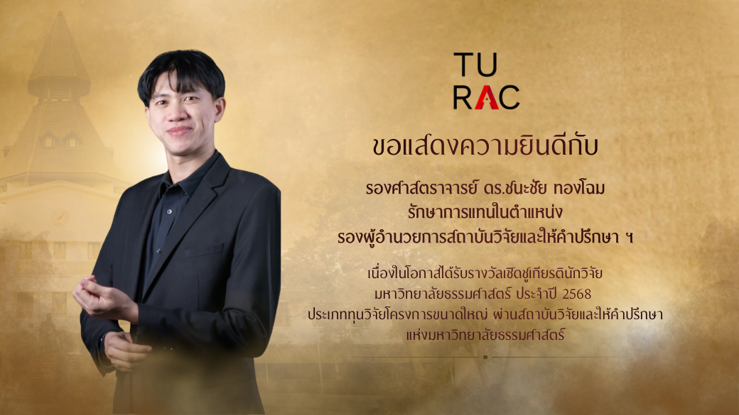 Congratulations! TU-RAC ขอแสดงความยินดีกับ รองศาสตราจารย์ ดร.ชนะชัย ทองโฉม รักษาการแทนในตำแหน่งรองผู้อำนวยการสถาบันวิจัยและให้คำปรึกษาฯ 💐✨