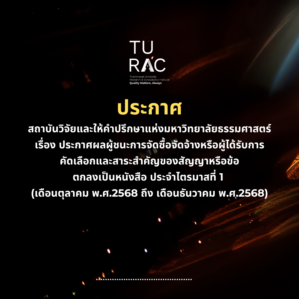 <strong>ประกาศสถาบันวิจัยและให้คำปรึกษาแห่งมหาวิทยาลัยธรรมศาสตร์</strong><strong></strong><strong>เรื่อง&nbsp; ประกาศผลผู้ชนะการจัดซื้อจัดจ้างหรือผู้ได้รับการคัดเลือกและสาระสำคัญของสัญญาหรือข้อตกลงเป็นหนังสือ ประจำไตรมาสที่ 1 (เดือนตุลาคม พ.ศ.2568 ถึง เดือนธันวาคม พ.ศ.2568)</strong>