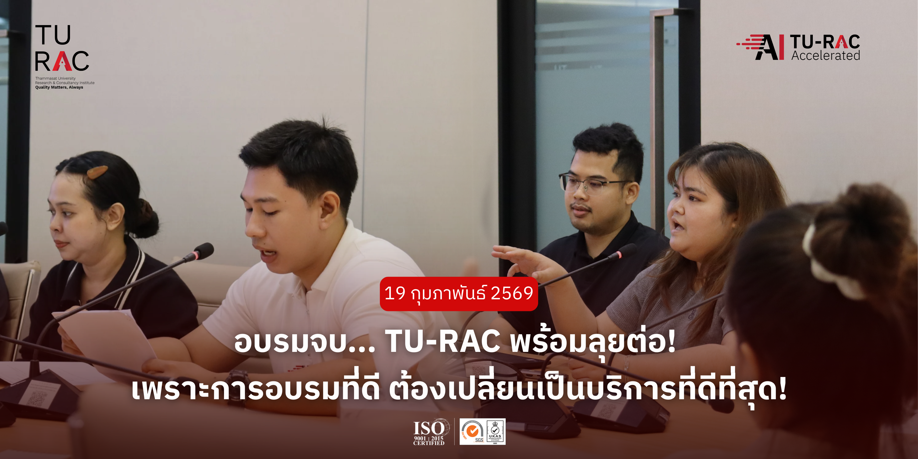 อบรมจบ… TU-RAC พร้อมลุยต่อ! 🚀<br>เพราะการอบรมที่ดี ต้องเปลี่ยนเป็นบริการที่ดีที่สุด!