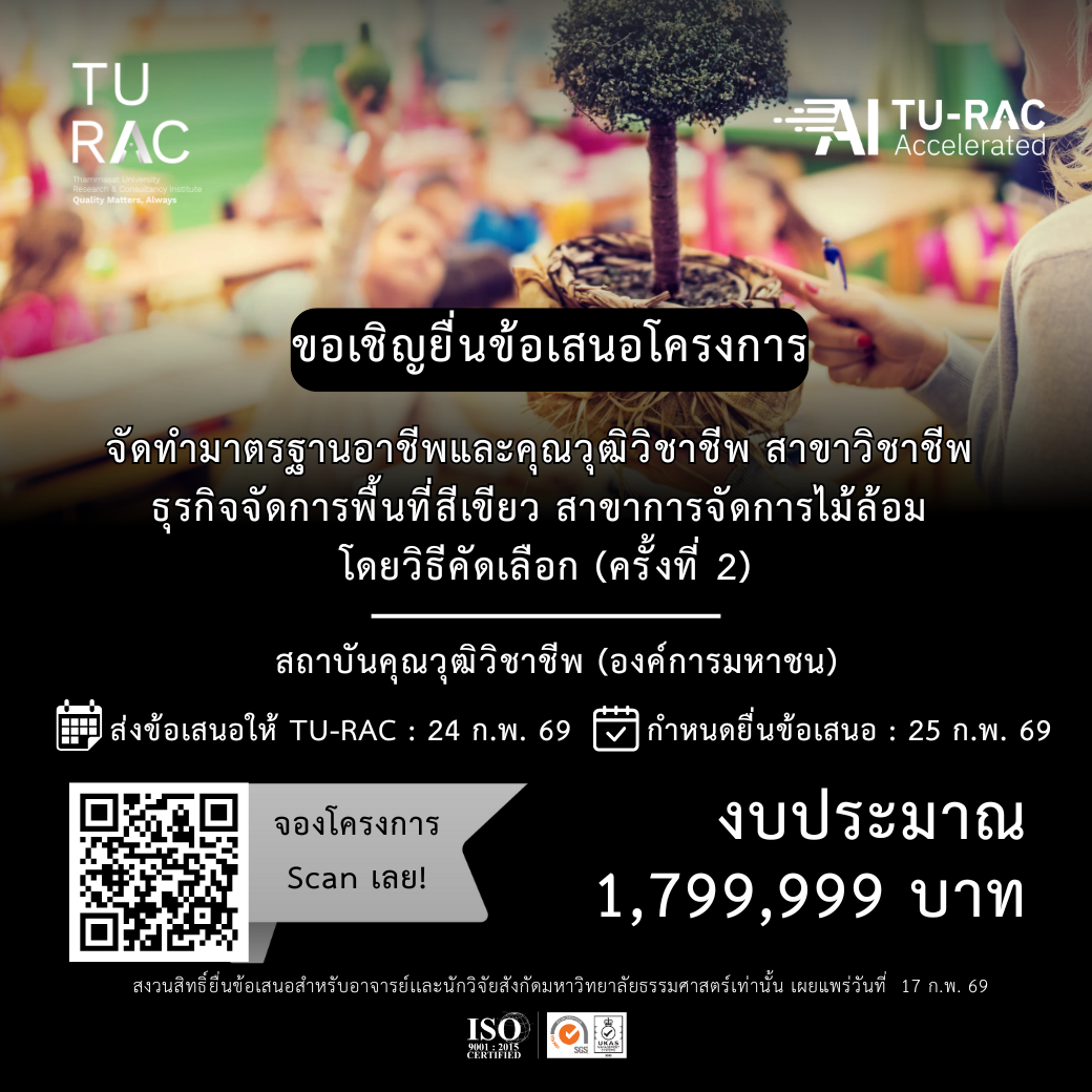 TU-RAC ขอเชิญยื่นข้อเสนอโครงการ: จัดทำมาตรฐานอาชีพและคุณวุฒิวิชาชีพ สาขาวิชาชีพธุรกิจจัดการพื้นที่สีเขียว สาขาการจัดการไม้ล้อม โดยวิธีคัดเลือก (ครั้งที่ 2) 🌳🚜🍃 