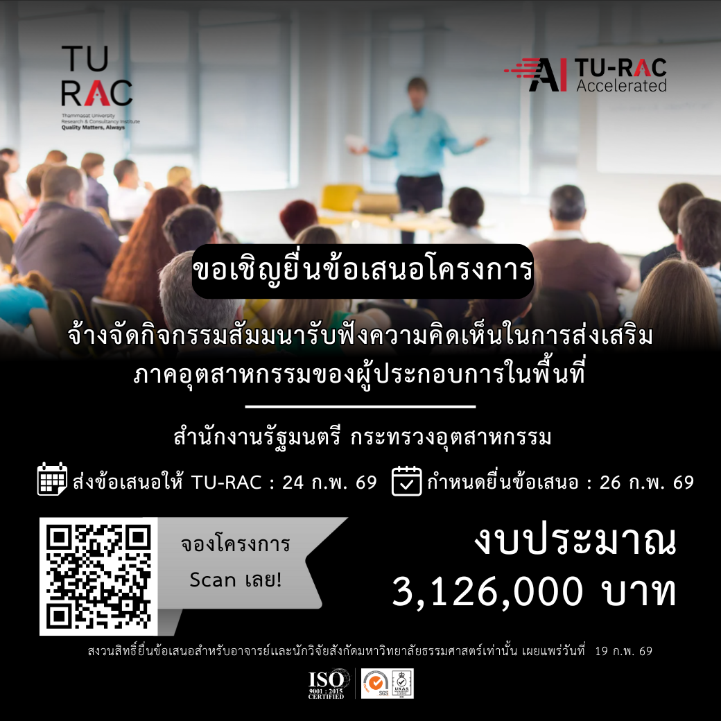 TU-RAC ขอเชิญยื่นข้อเสนอโครงการจ้างจัดกิจกรรมสัมมนารับฟังความคิดเห็นในการส่งเสริมภาคอุตสาหกรรมของผู้ประกอบการในพื้นที่ 🎙️🏢🤝