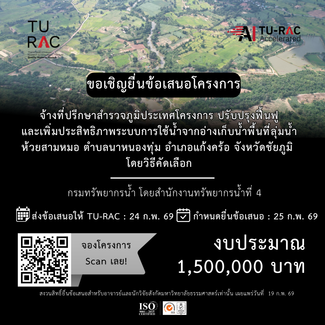 TU-RAC ขอเชิญยื่นข้อเสนอโครงการจ้างที่ปรึกษาสำรวจภูมิประเทศโครงการ ปรับปรุงฟื้นฟูและเพิ่มประสิทธิภาพระบบการใช้น้ำจากอ่างเก็บน้ำพื้นที่ลุ่มน้ำห้วยสามหมอ ตำบลนาหนองทุ่ม อำเภอแก้งคร้อ จังหวัดชัยภูมิ โดยวิธีคัดเลือก 💧🏔️🗺️