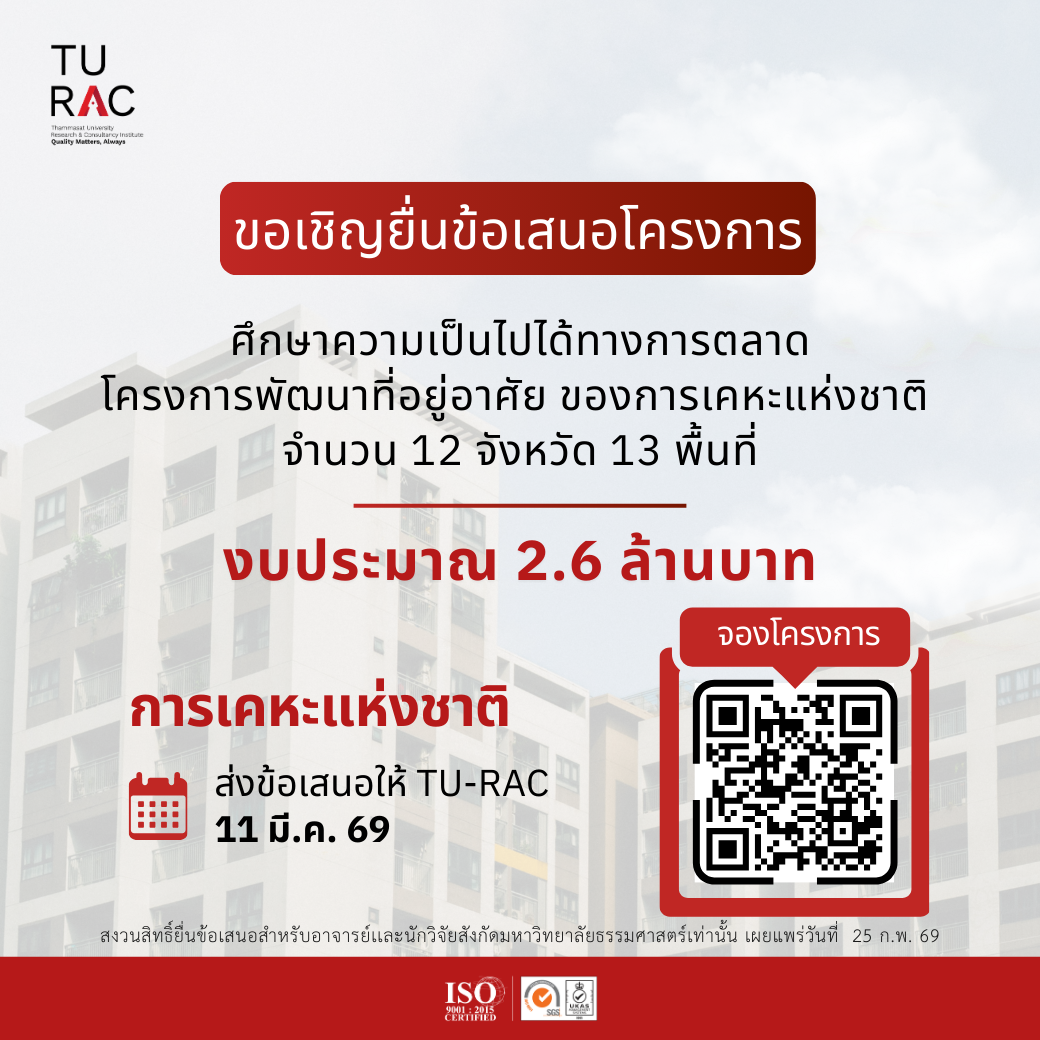 TU-RAC ขอเชิญยื่นข้อเสนอโครงการศึกษาความเป็นไปได้ทางการตลาดโครงการพัฒนาที่อยู่อาศัย ของการเคหะแห่งชาติ จำนวน 12 จังหวัด 13 พื้นที่ โดยวิธีคัดเลือก 🏠🏘️📊