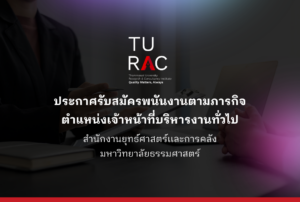 ประกาศรับสมัครพนันงานตามภารกิจ ตำแหน่งเจ้าหน้าที่บริหารงานทั่วไป
