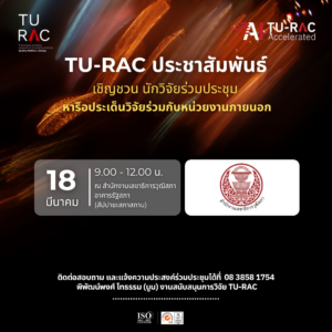 TU-RAC เชิญชวนนักวิจัย ร่วมประชุมหารือประเด็นวิจัยร่วมกับหน่วยงานภายนอก