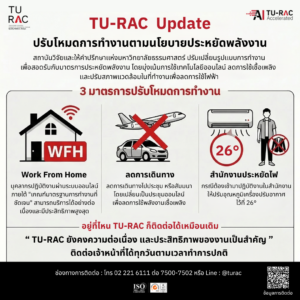 TU-RAC Update : ปรับโหมดการทำงานตามนโยบายประหยัดพลังงาน 🚀⚡️
