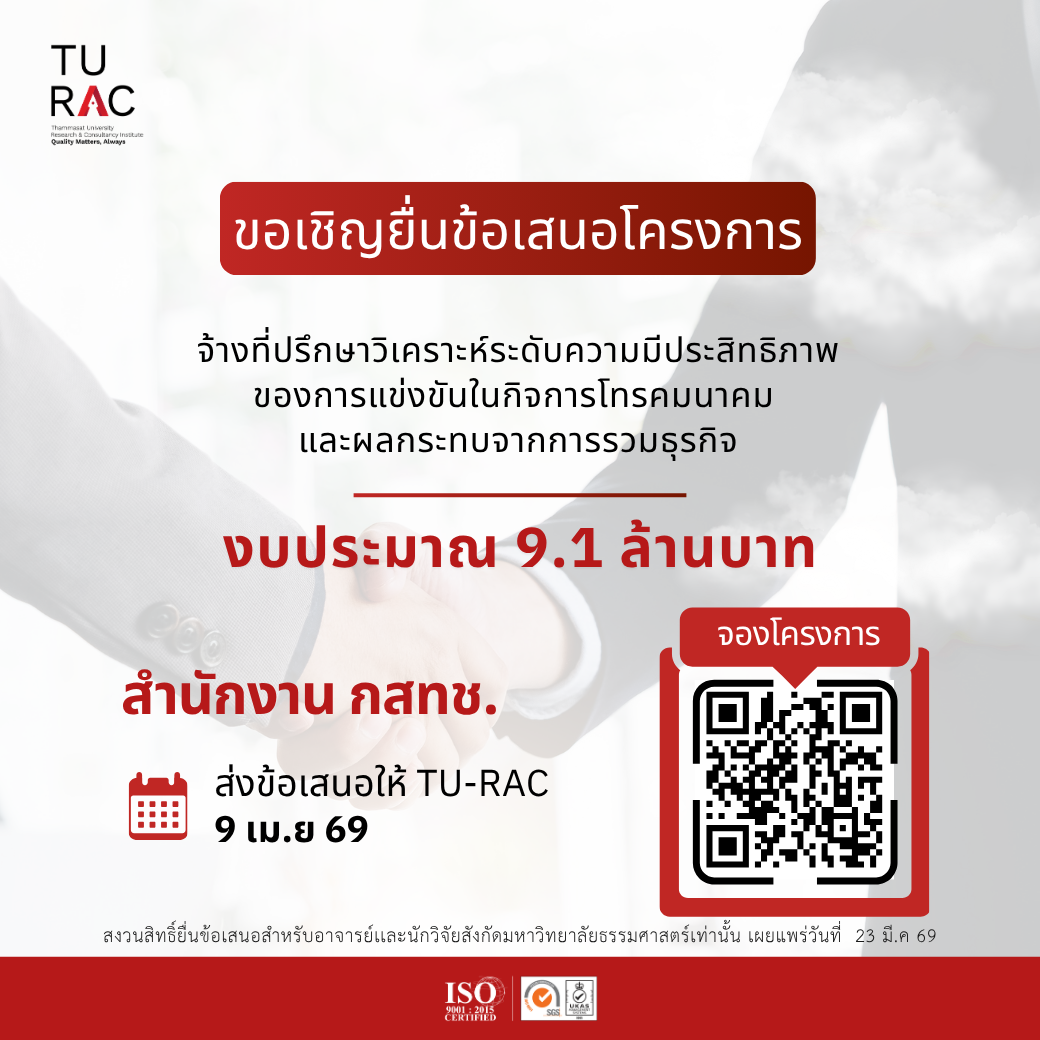 TU-RAC ขอเชิญยื่นข้อเสนอโครงการจ้างที่ปรึกษาวิเคราะห์ระดับความมีประสิทธิภาพของการแข่งขันในกิจการโทรคมนาคม และผลกระทบจากการรวมธุรกิจ 📶📊🤝