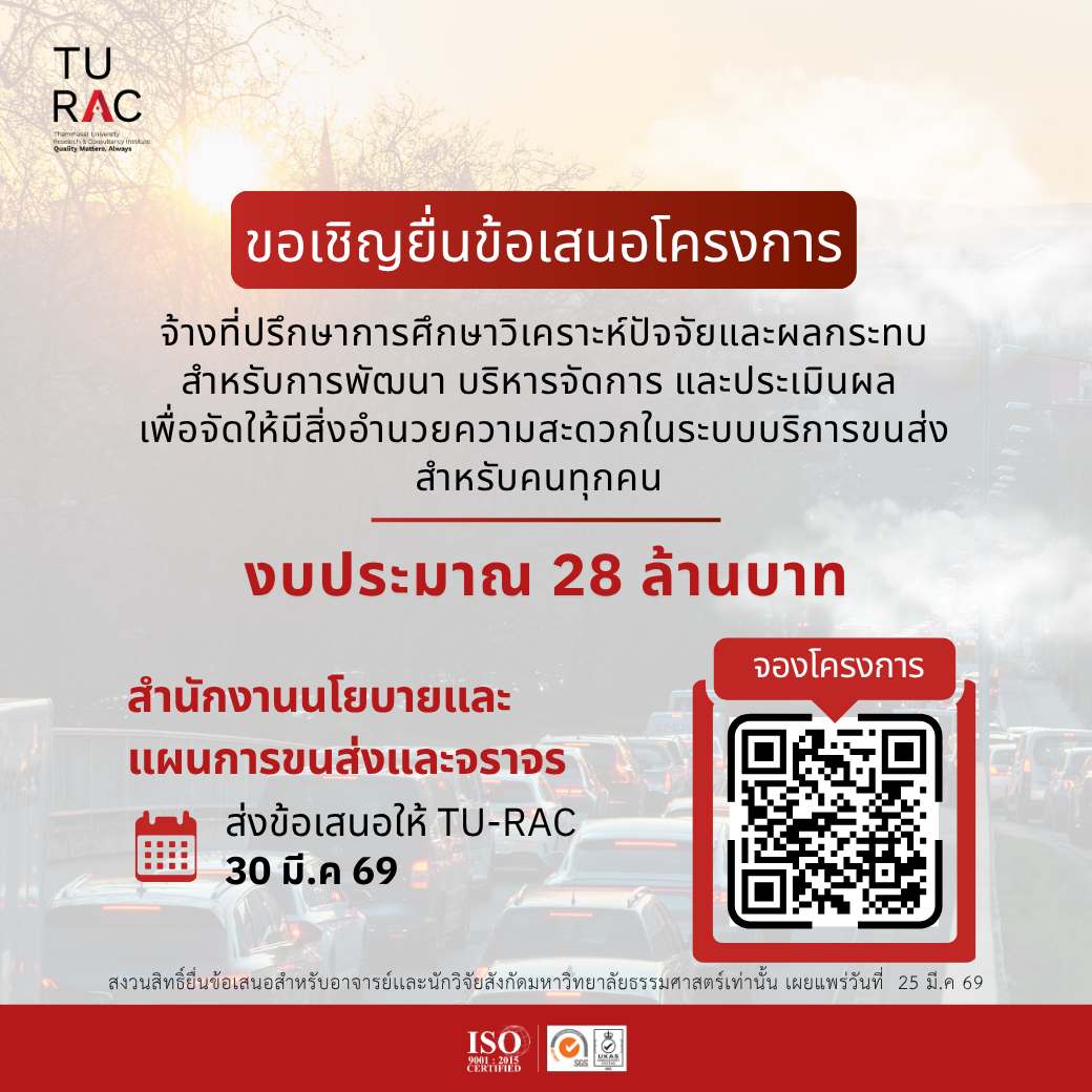TU-RAC ขอเชิญยื่นข้อเสนอโครงการจ้างที่ปรึกษาการศึกษาวิเคราะห์ปัจจัยและผลกระทบสำหรับการพัฒนา บริหารจัดการ และประเมินผล เพื่อจัดให้มีสิ่งอำนวยความสะดวกในระบบบริการขนส่งสำหรับคนทุกคน โดยวิธีคัดเลือก ♿🚌🚆