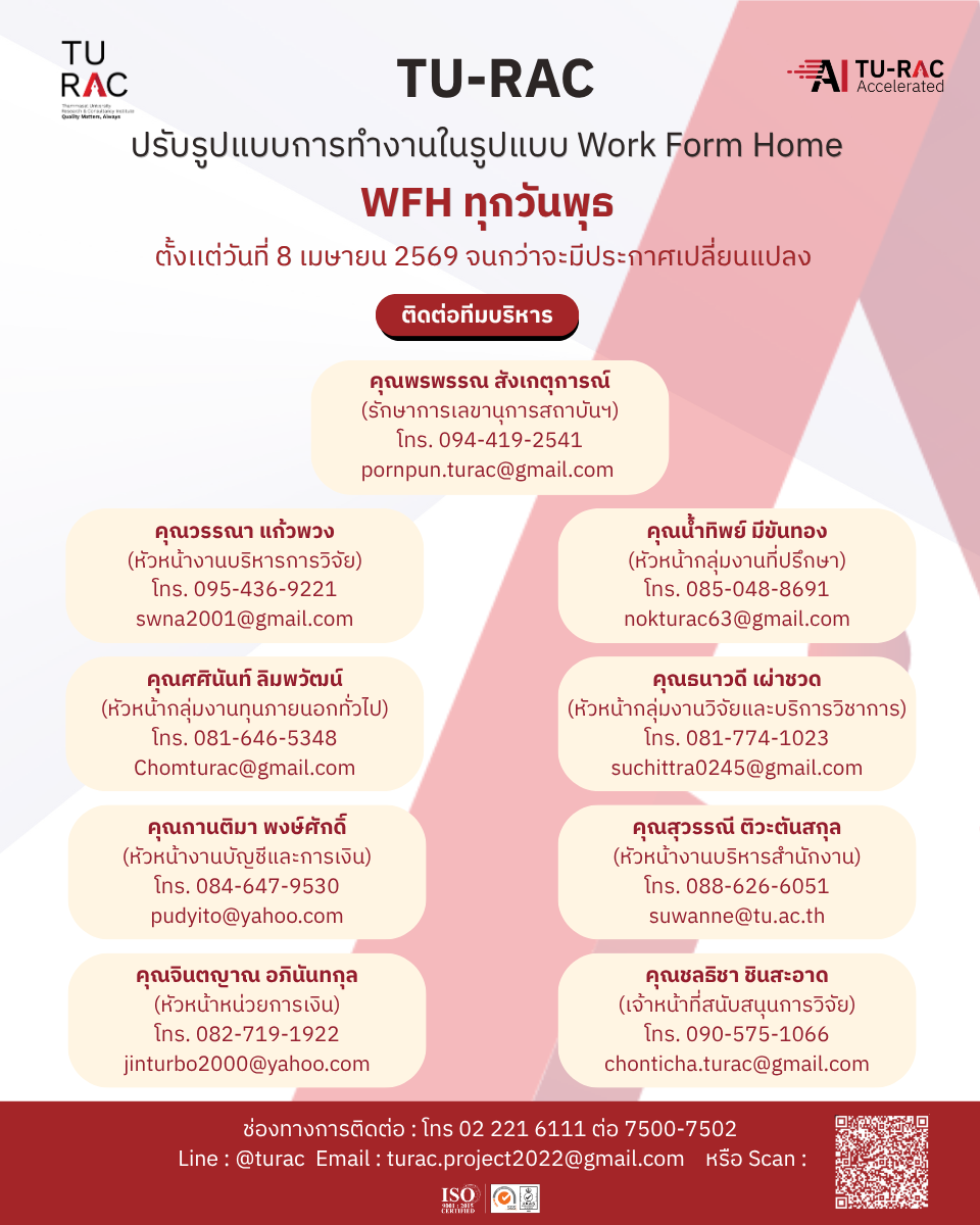 TU-RAC ปรับรูปแบบการทำงาน Work from Home ทุกวันพุธ 💻✨ 