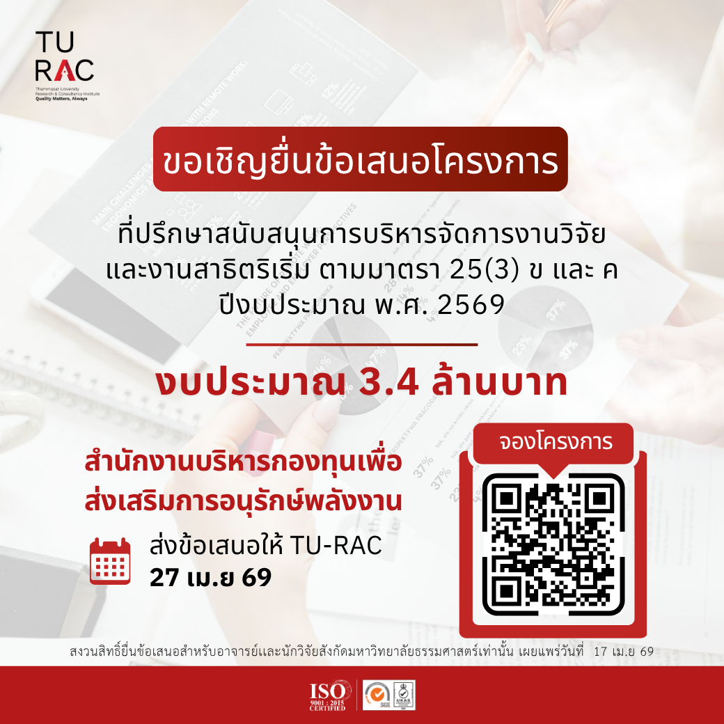 TU-RAC invites proposal submissions for: Consultancy Services for Supporting the Management of Research and Innovative Demonstration Projects under Section 25(3) (b) and (c), Fiscal Year 2026 🔋🔬💡
