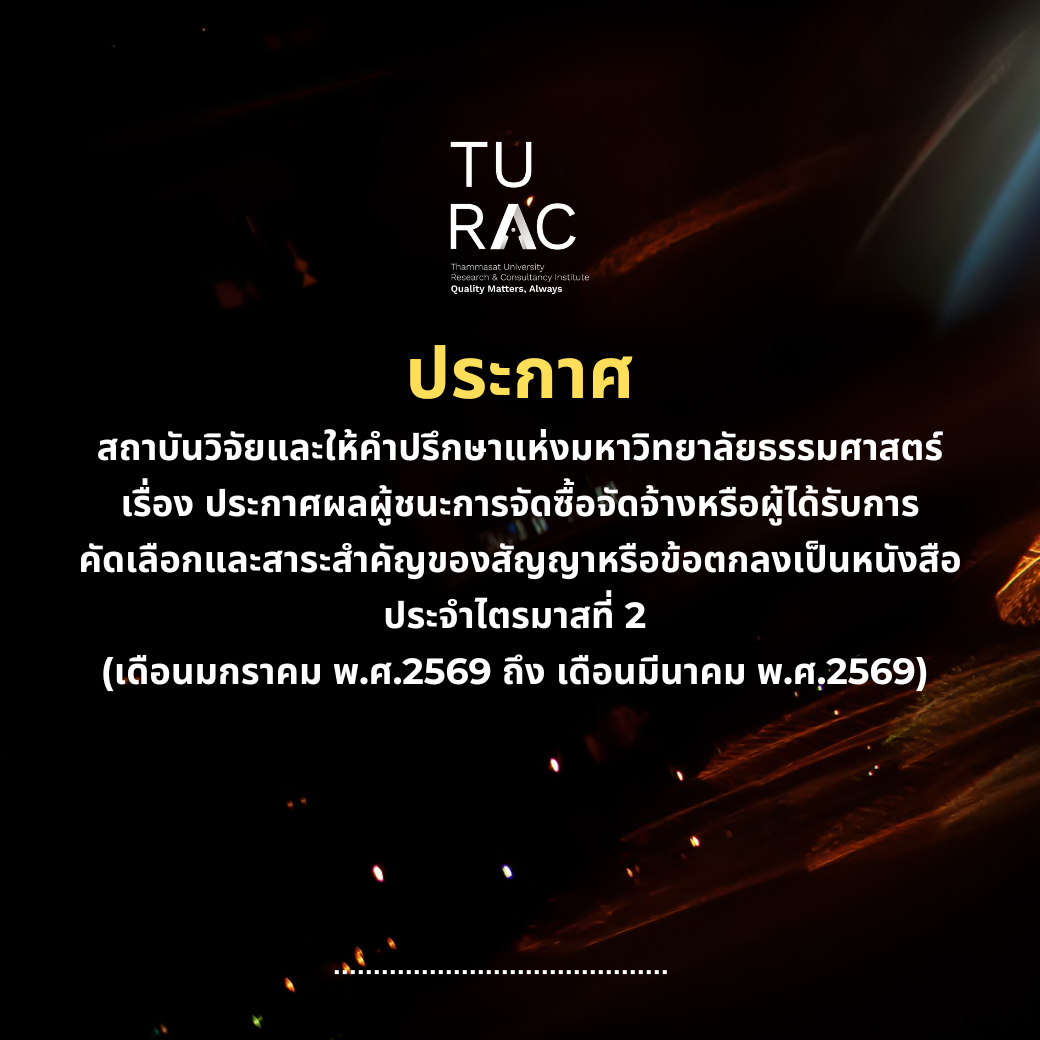 ประกาศ สถาบันวิจัยและให้คำปรึกษาแห่งมหาวิทยาลัยธรรมศาสตร์