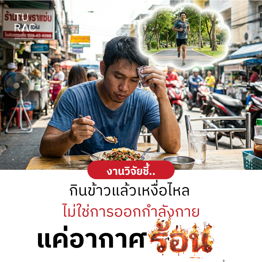 งานวิจัยชี้...กินข้าวแล้วเหงื่อไหล ไม่ใช่การออกกำลังกาย แค่อากาศร้อน!
