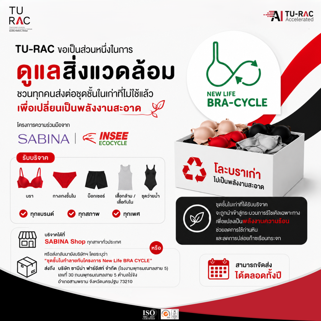 🌱 TU-RAC invites everyone to be a part of caring for the environment by passing on your old, unused underwear to create value once again with the “New Life BRA CYCLE: Turn Old Bras into Clean Energy” project! ♻️