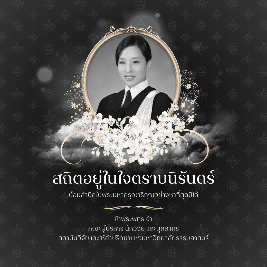 สถิตอยู่ในใจตราบนิรันดร์ น้อมสำนึกในพระมหากรุณาธิคุณอย่างหาที่สุดมิได้