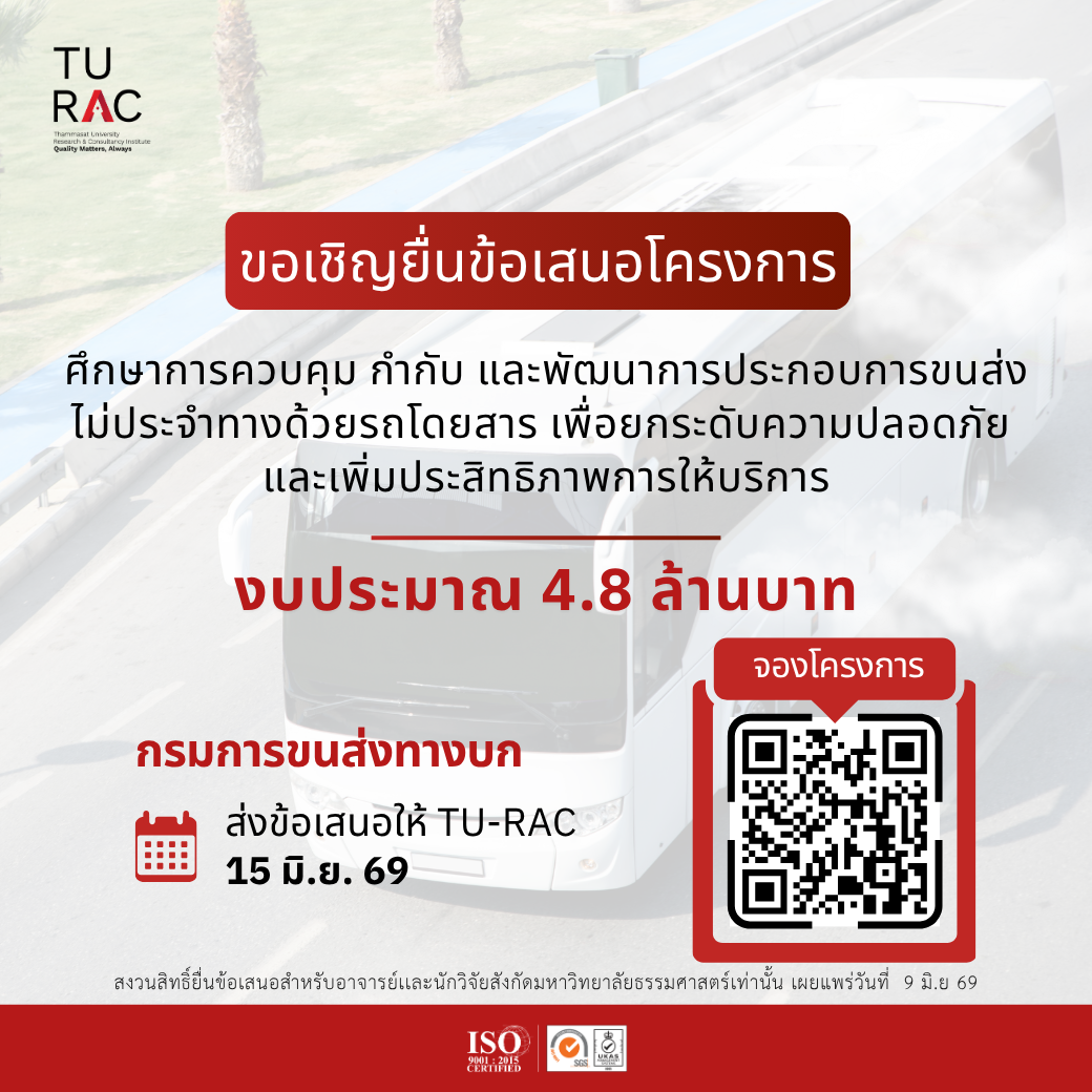 TU-RAC ขอเชิญยื่นข้อเสนอโครงการศึกษาการควบคุม กำกับ และพัฒนาการประกอบการขนส่งไม่ประจำทางด้วยรถโดยสาร เพื่อยกระดับความปลอดภัย และเพิ่มประสิทธิภาพการให้บริการ โดยวิธีคัดเลือก 🚌🛑🛡️ ￼