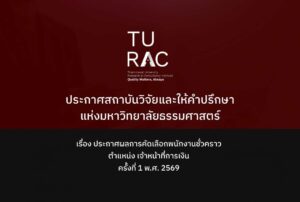 ประกาศสถาบันวิจัยและให้คำปรึกษาแห่งมหาวิทยาลัยธรรมศาสตร์<br>เรื่อง ประกาศผลการคัดเลือกพนักงานชั่วคราว ตำแหน่ง เจ้าหน้าที่การเงิน ครั้งที่ 1 พ.ศ. 2569