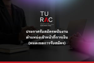 📣 TU-RAC เปิดรับสมัคร “เจ้าหน้าที่การเงิน” (หมดเขตการรับสมัคร)