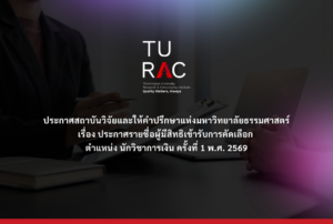 ประกาศรายชื่อผู้มีสิทธิเข้ารับการคัดเลือก ตำแหน่ง นักวิชาการเงิน ครั้งที่ 1 พ.ศ. 2569
