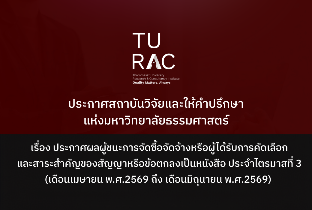 ประกาศสถาบันวิจัยและให้คำปรึกษาแห่งมหาวิทยาลัยธรรมศาสตร์ เรื่อง  ประกาศผลผู้ชนะการจัดซื้อจัดจ้างหรือผู้ได้รับการคัดเลือกและสาระสำคัญ ของสัญญาหรือข้อตกลงเป็นหนังสือ ประจำไตรมาสที่ 3 (เดือนเมษายน พ.ศ.2569 ถึง เดือนมิถุนายน พ.ศ.2569)