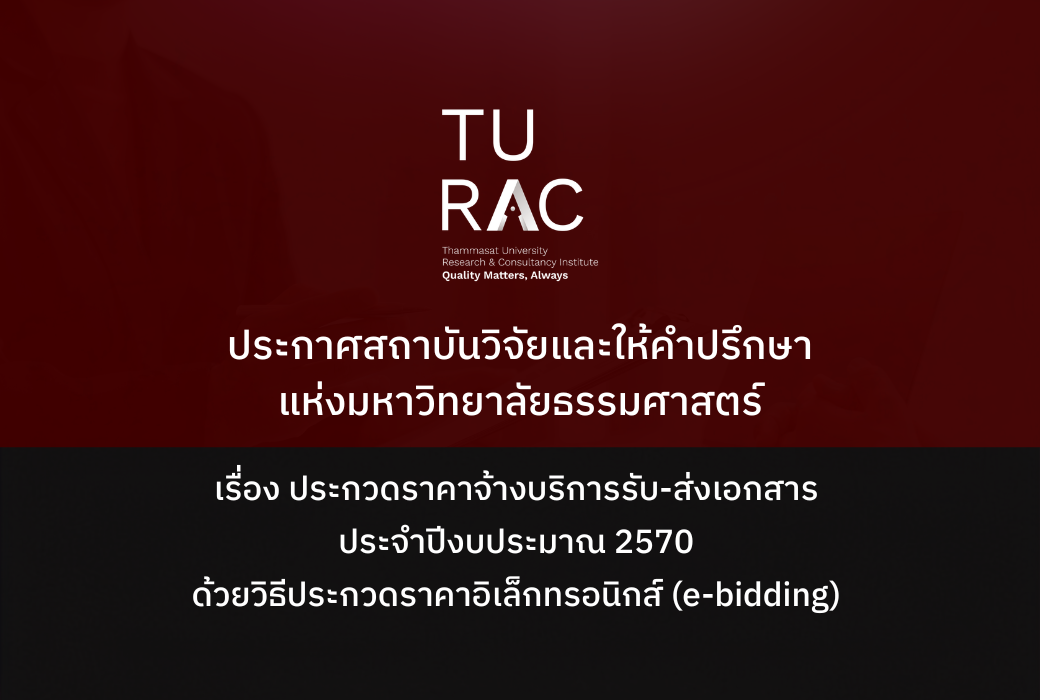 ประกาศสถาบันวิจัยและให้คำปรึกษาแห่งมหาวิทยาลัยธรรมศาสตร์ เรื่อง ประกวดราคาจ้างบริการรับ-ส่งเอกสาร ประจำปีงบประมาณ 2570 ด้วยวิธีประกวดราคาอิเล็กทรอนิกส์ (e-bidding)