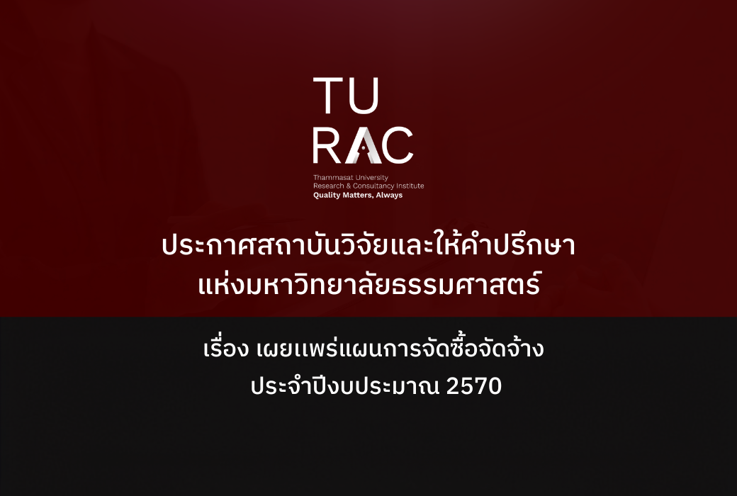 ประกาศสถาบันวิจัยและให้คำปรึกษาแห่งมหาวิทยาลัยธรรมศาสตร์ <br> เรื่อง เผยเเพร่แผนการจัดซื้อจัดจ้างประจำปีงบประมาณ 2570