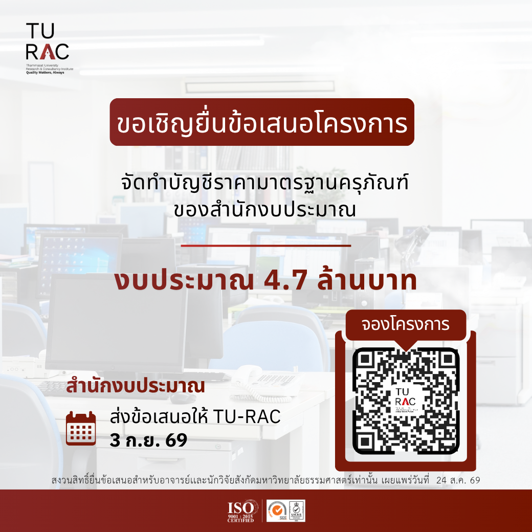 TU-RAC ขอเชิญยื่นข้อเสนอโครงการจ้างที่ปรึกษาดำเนินงานจัดทำบัญชีราคามาตรฐานครุภัณฑ์ของสำนักงบประมาณ 📋🪑💻