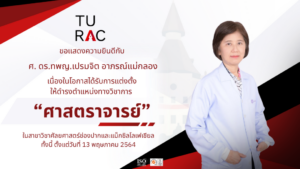 TU-RAC ขอแสดงความยินดีกับ ศาสตราจารย์ ดร.ทพญ.เปรมจิต อาภรณ์แม่กลอง