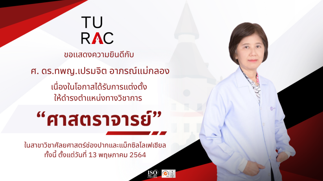 TU-RAC ขอแสดงความยินดีกับ ศาสตราจารย์ ดร.ทพญ.เปรมจิต อาภรณ์แม่กลอง