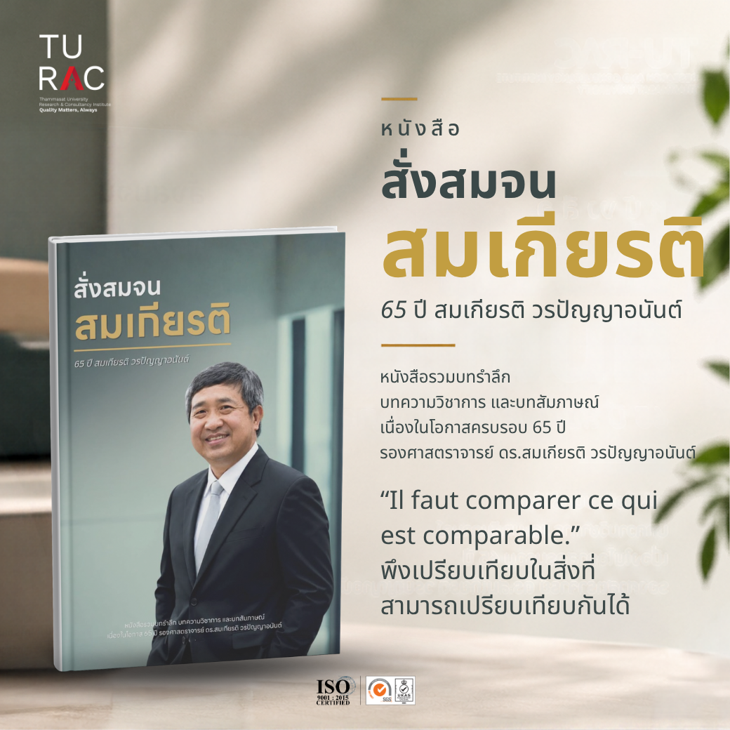 📖 “สั่งสมจนสมเกียรติ: 65 ปี สมเกียรติ วรปัญญาอนันต์”