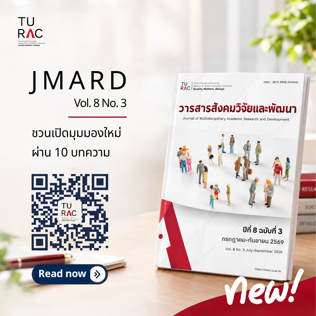 📚 JMARD ฉบับใหม่ เผยแพร่แล้ววันนี้! ✨